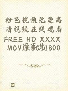 粉色视频免费高清视频在线观看FREE HD XXXX MOVIESQ11800